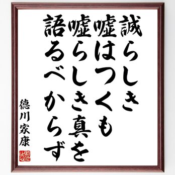 徳川家康の名言「誠らしき嘘はつくも、嘘らしき真を語るべからず」額付き書道色紙／受注後直筆／Z7597の画像