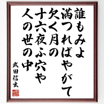 武田信玄の名言「誰もみよ満つればやがて欠く月の十六夜ふ穴や人の世の中」額付き書道色紙／受注後直筆／Z0364の画像