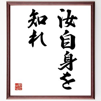 ソクラテスの名言「汝自身を知れ」手書き書道色紙額／受注後の毛筆直筆（Z0813）の画像