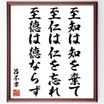 呂不韋の名言「至知は知を棄て至仁は仁を忘れ至徳は徳ならず」額付き書道色紙／受注後直筆／Z0399の画像
