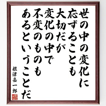 根津嘉一郎の名言「世の中の変化に応ずることも大切だが、変化の中で不変のものもある～」額付き書道色紙／受注後直筆／Y4002の画像