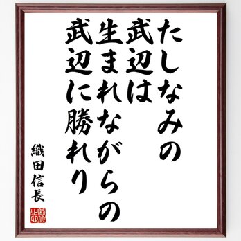 織田信長の名言「たしなみの武辺は、生まれながらの武辺に勝れり」額付き書道色紙／受注後直筆／Z3673の画像