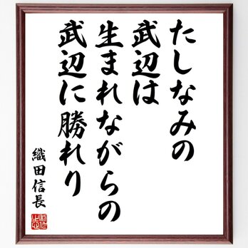 織田信長の名言「たしなみの武辺は、生まれながらの武辺に勝れり」手書き書道色紙額／受注後の毛筆直筆（Z3673）の画像