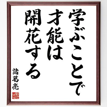 諸葛亮（孔明）の名言「学ぶことで、才能は開花する」手書き書道色紙額／受注後の毛筆直筆（Z2752）の画像