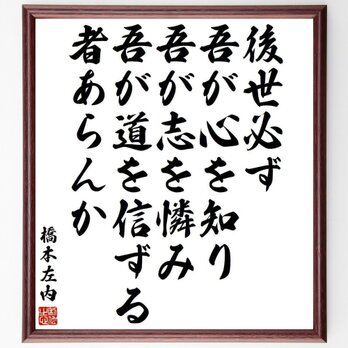 橋本左内の名言「後世必ず吾が心を知り、吾が志を憐み、吾が道を信ずる者あらんか」額付き書道色紙／受注後直筆／Y3980の画像