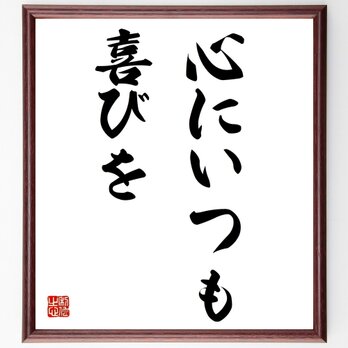 ニーチェの名言「心にいつも喜びを」額付き書道色紙／受注後直筆／Z0825の画像