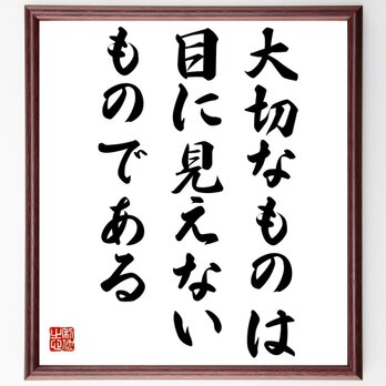 サン・テグジュペリの名言「大切なものは目に見えないものである」額付き書道色紙／受注後直筆／Z3294の画像