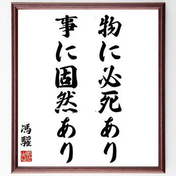 馮驩の名言「物に必死あり事に固然あり」額付き書道色紙／受注後直筆／Z2279の画像