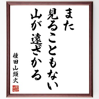 種田山頭火の名言「また見ることもない山が遠ざかる」額付き書道色紙／受注後直筆／Y0522の画像