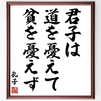孔子の名言「君子は道を憂えて貧を憂えず」手書き書道色紙額／受注後の毛筆直筆（Z1902）の画像