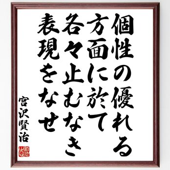 宮沢賢治の名言「個性の優れる方面に於て各々止むなき表現をなせ」額付き書道色紙／受注後直筆／Y0267の画像