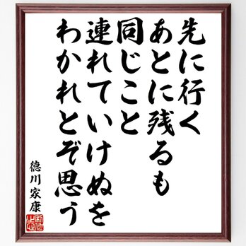 徳川家康の俳句・短歌「先に行くあとに残るも同じこと、連れていけぬをわかれとぞ思う」額付き書道色紙／受注後直筆／V1894の画像