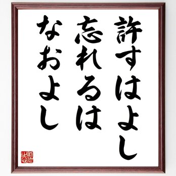 名言「許すはよし、忘れるはなおよし」手書き書道色紙額／受注後の毛筆直筆（Z3238）の画像