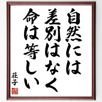 荘子の名言「自然には差別はなく、命は等しい」手書き書道色紙額／受注後の毛筆直筆（Z3365）の画像