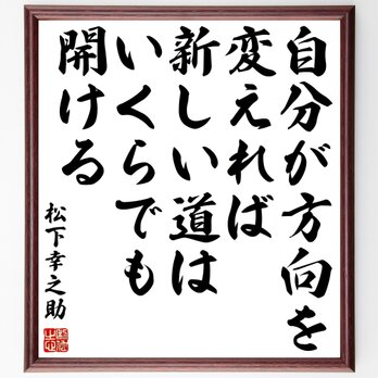 松下幸之助の名言「自分が方向を変えれば新しい道はいくらでも開ける」額付き書道色紙／受注後直筆／Z8669の画像