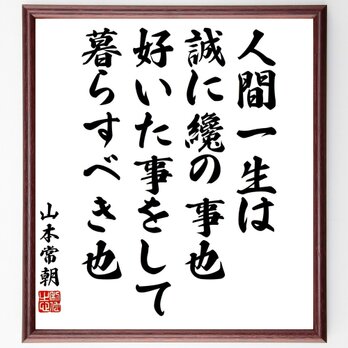 山本常朝の名言「人間一生は誠に纔の事也、好いた事をして暮らすべき也」額付き書道色紙／受注後直筆／Y3311の画像