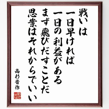 高杉晋作の名言「戦いは一日早ければ一日の利益がある、まず飛びだすことだ、思案は～」額付き書道色紙／受注後直筆／Y0369の画像