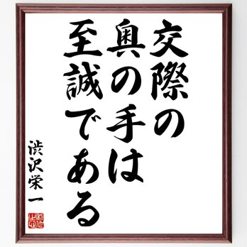 渋沢栄一の名言「交際の奥の手は、至誠である」額付き書道色紙／受注後直筆／Z2754の画像