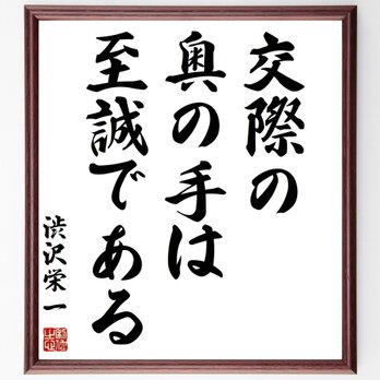 渋沢栄一の名言「交際の奥の手は、至誠である」手書き書道色紙額／受注後の毛筆直筆（Z2754）の画像