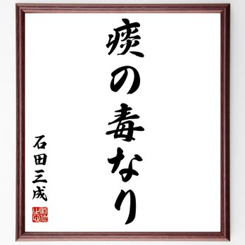 石田三成の名言「痰の毒なり」額付き書道色紙／受注後直筆／Z8943の画像