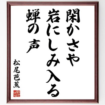 松尾芭蕉の名言「閑かさや、岩にしみ入る、蝉の声」額付き書道色紙／受注後直筆／Z9107の画像
