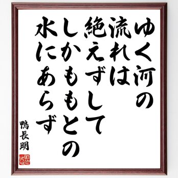 鴨長明の名言「ゆく河の流れは絶えずして、しかももとの水にあらず」額付き書道色紙／受注後直筆／Y0214の画像