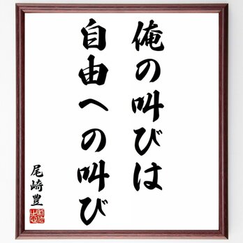 尾崎豊の名言「俺の叫びは自由への叫び」額付き書道色紙／受注後直筆／Y5947の画像
