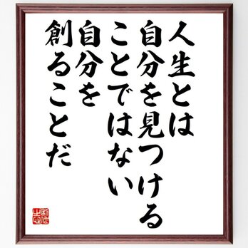 ジョージ・バーナード・ショーの名言「人生とは、自分を見つけることではない、自分を～」額付き書道色紙／受注後直筆／Y7542の画像