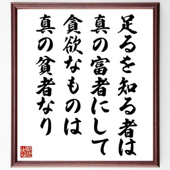 名言「足るを知る者は真の富者にして、貪欲なものは真の貧者なり」手書き書道色紙額／受注後の毛筆直筆（Z9935）の画像