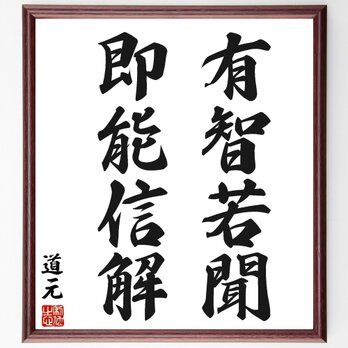 道元の名言「有智若聞、即能信解」額付き書道色紙／受注後直筆／Y2792の画像