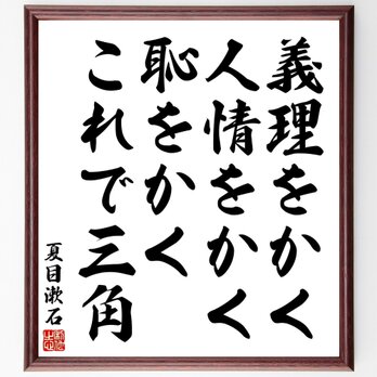 夏目漱石の名言「義理をかく、人情をかく、恥をかく、これで三角」額付き書道色紙／受注後直筆／Y5425の画像