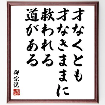 名言「才なくとも才なきままに、救われる道がある」額付き書道色紙／受注後直筆／Y5989の画像