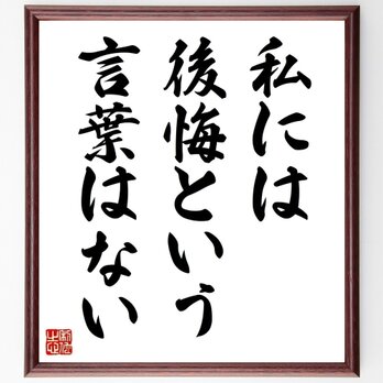 名言「私には後悔という言葉はない」額付き書道色紙／受注後直筆／Y5114の画像