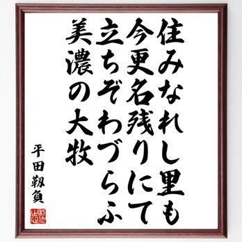 平田靱負の名言「住みなれし里も今更名残りにて立ちぞわづらふ美濃の大牧」額付き書道色紙／受注後直筆／Y0976の画像