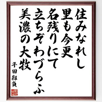 平田靱負の名言「住みなれし里も今更名残りにて立ちぞわづらふ美濃の大牧」手書き書道色紙額／受注後の毛筆直筆（Y0976）の画像