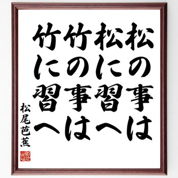 松尾芭蕉の名言「松の事は松に習へ、竹の事は竹に習へ」額付き書道色紙／受注後直筆／Y3101の画像
