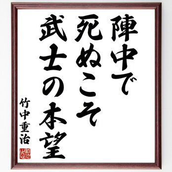 竹中重治（半兵衛）の名言「陣中で死ぬこそ武士の本望」手書き書道色紙額／受注後の毛筆直筆（Z7522）の画像