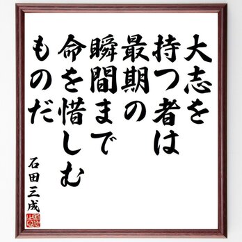 石田三成の名言「大志を持つ者は、最期の瞬間まで命を惜しむものだ」額付き書道色紙／受注後直筆／Y3928の画像
