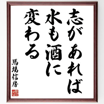 馬場信春（信房）の名言「志があれば、水も酒に変わる」手書き書道色紙額／受注後の毛筆直筆（Z8653）の画像