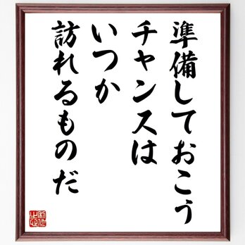 リンカーンの名言「準備しておこう、チャンスはいつか訪れるものだ」手書き書道色紙額／受注後の毛筆直筆（Z3678）の画像