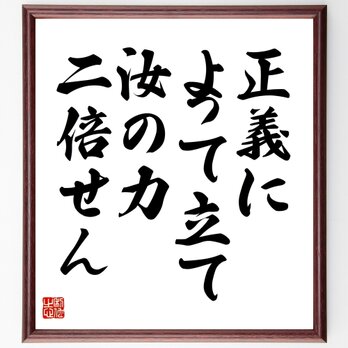 ロバート・ブラウニングの名言「正義によって立て、汝の力二倍せん」額付き書道色紙／受注後直筆／Z1563の画像