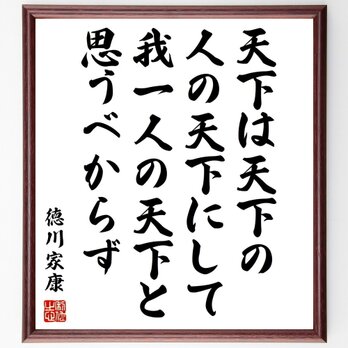 徳川家康の名言「天下は天下の人の天下にして、我一人の天下と思うべからず」手書き書道色紙額／受注後の毛筆直筆（Z7640）の画像