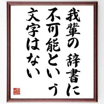 ナポレオン・ボナパルトの名言「我輩の辞書に不可能という文字はない」額付き書道色紙／受注後直筆／Z0412の画像