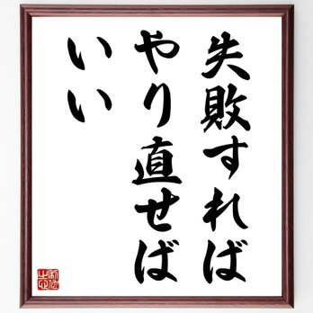 名言「失敗すればやり直せばいい」手書き書道色紙額／受注後の毛筆直筆（Z8680）の画像