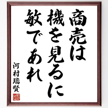 河村瑞賢の名言「商売は機を見るに敏であれ」額付き書道色紙／受注後直筆／Y2870の画像