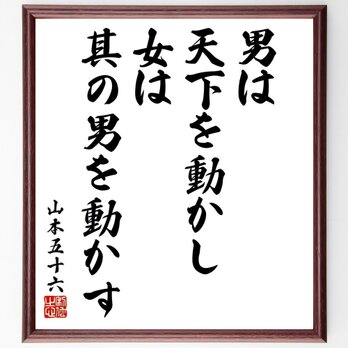 山本五十六の名言「男は天下を動かし、女は其の男を動かす」手書き書道色紙額／受注後の毛筆直筆（Y6452）の画像
