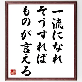 ジャッキー・ロビンソンの名言「一流になれ、そうすればものが言える」額付き書道色紙／受注後直筆／Y5075の画像