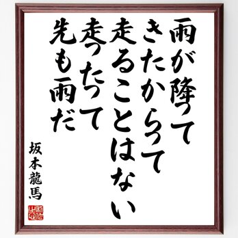 坂本龍馬の名言「雨が降ってきたからって走ることはない、走ったって、先も雨だ」額付き書道色紙／受注後直筆／Y0424の画像