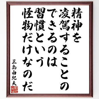 三島由紀夫の名言「精神を凌駕することのできるのは習慣という怪物だけなのだ」額付き書道色紙／受注後直筆／V1848の画像