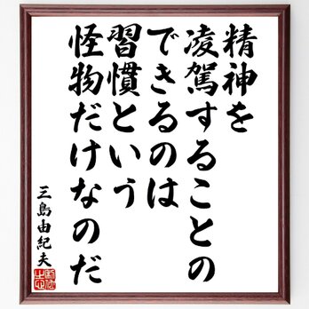 名言「精神を凌駕することのできるのは習慣という怪物だけなのだ」額付き書道色紙／受注後直筆／V1848の画像